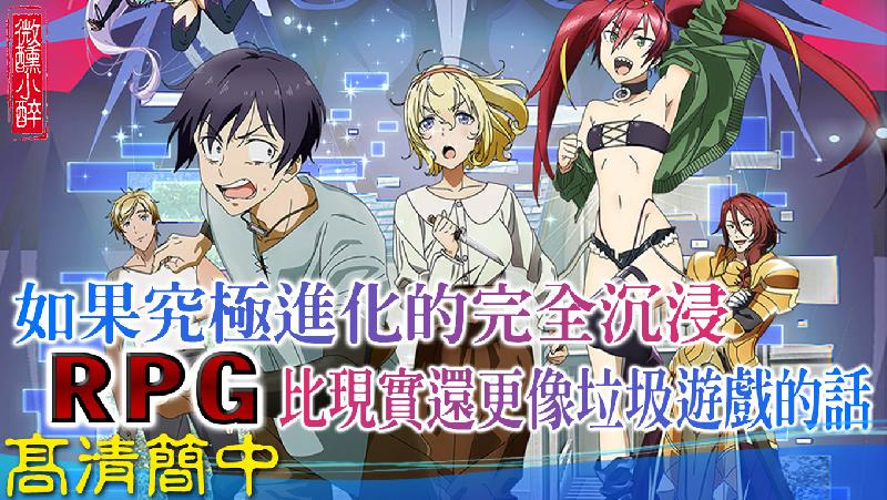 【簡】 如果究極進化的完全潛行 RPG・07・比現實還更像垃圾遊戲的話2021.4月新番 - HD-1080P - 伊莉影片區